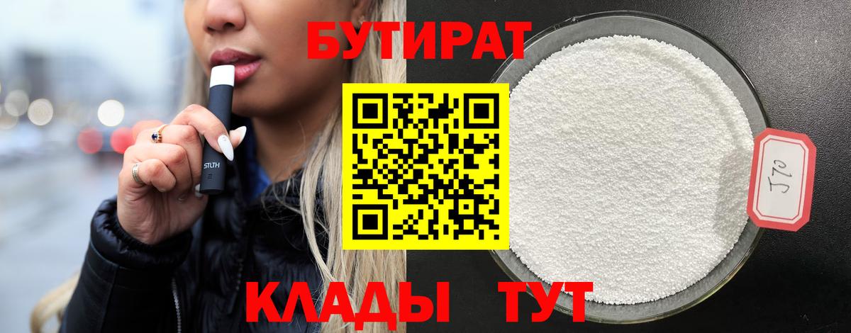 Бутират BDO 33%  Черкесск 