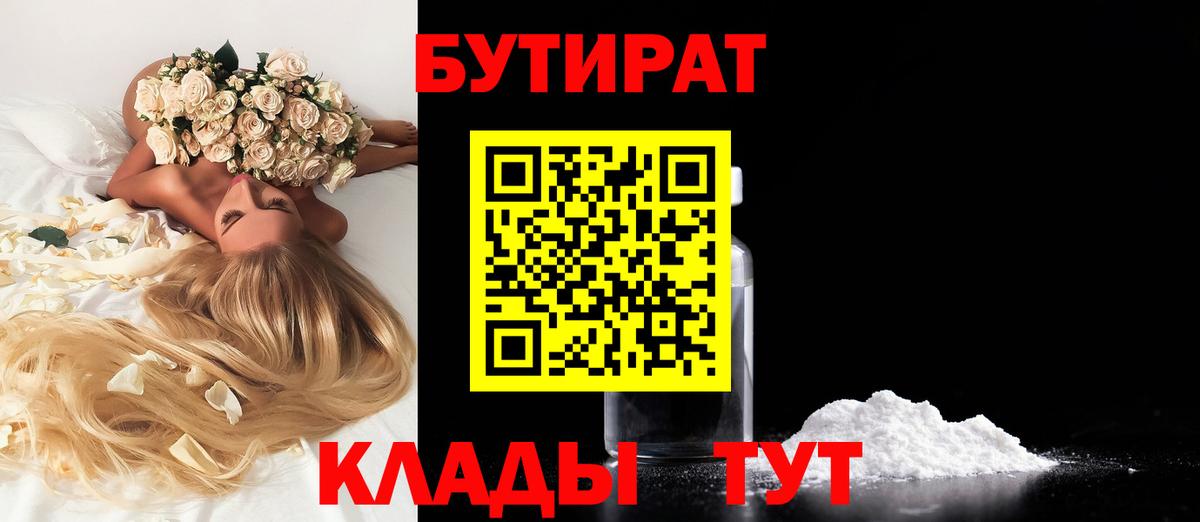 БУТИРАТ 99% Черкесск