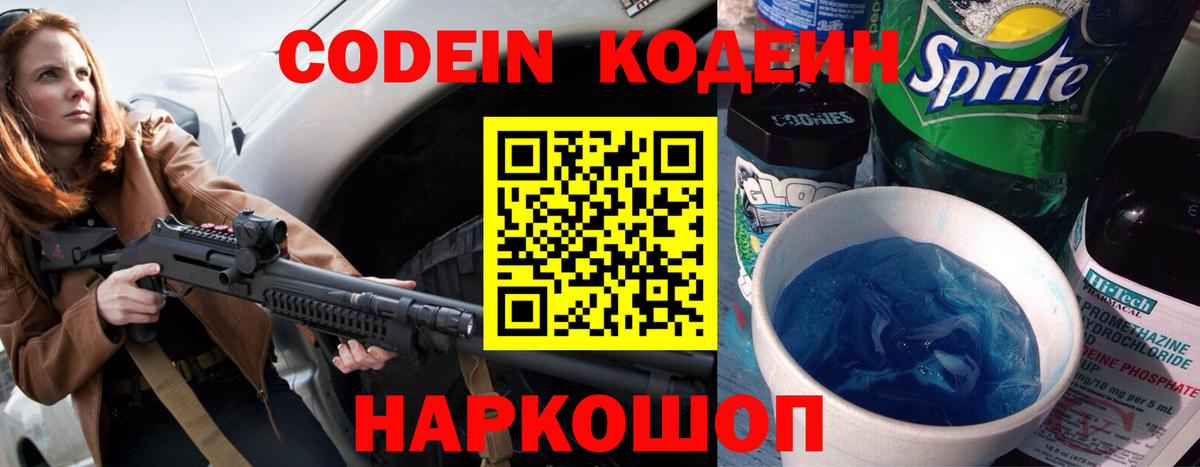 наркотики  Codein Purple Drank  Черкесск  Вход с VPN  Codein напиток Lean (лин) 